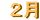 2月