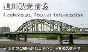 旭川観光情報☆旭川の観光情報とイベント情報が満載!