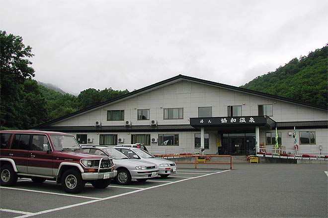 協和温泉