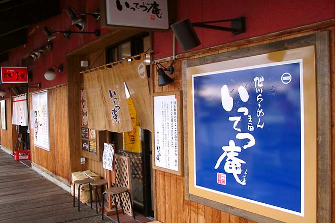 いってつ庵